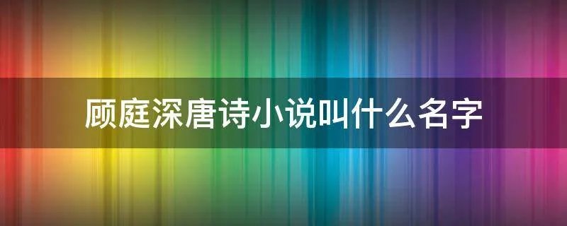 顾庭深唐诗小说叫什么名字