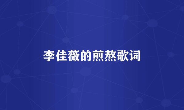 李佳薇的煎熬歌词