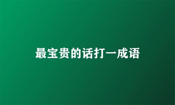 最宝贵的话打一成语