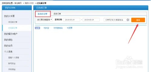 火车票网上退票流程