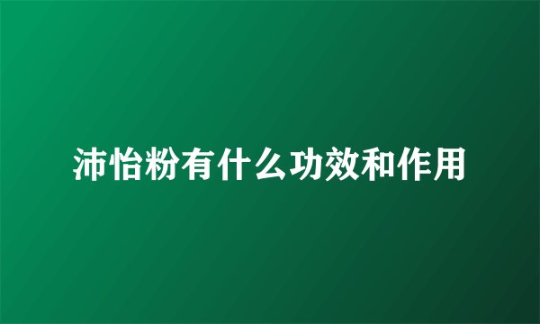 沛怡粉有什么功效和作用