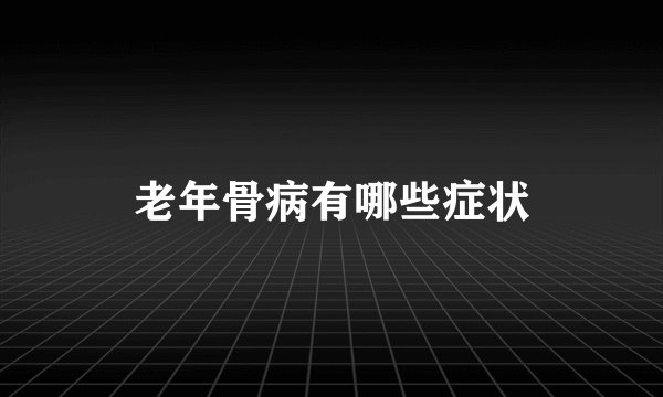 老年骨病有哪些症状
