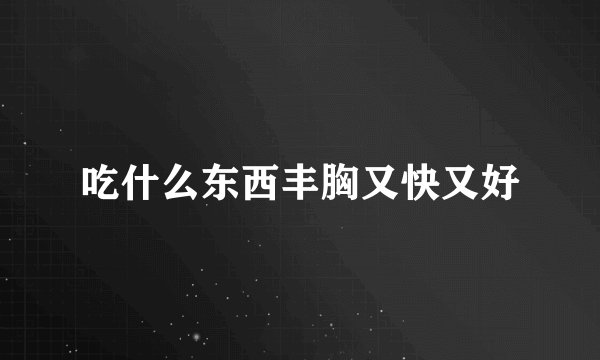 吃什么东西丰胸又快又好