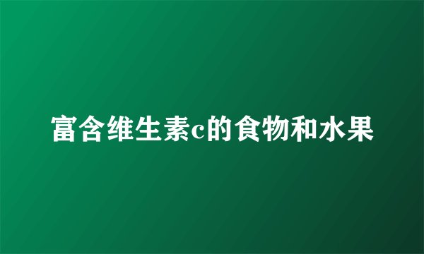 富含维生素c的食物和水果