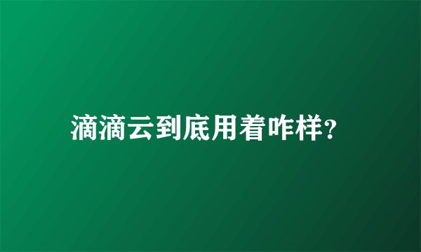 滴滴云到底用着咋样？
