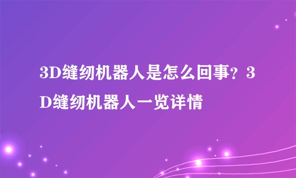 3D缝纫机器人是怎么回事？3D缝纫机器人一览详情