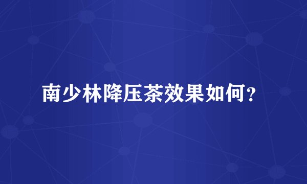 南少林降压茶效果如何？