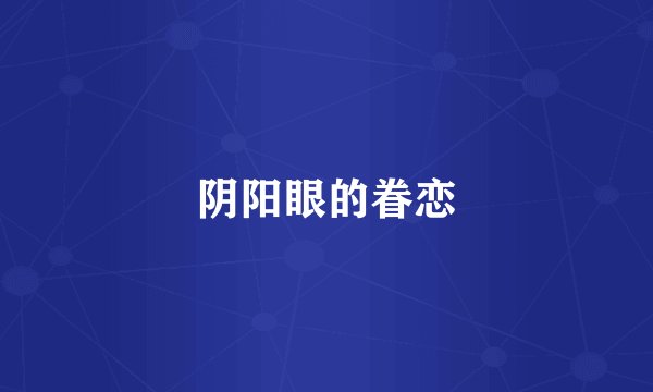 阴阳眼的眷恋