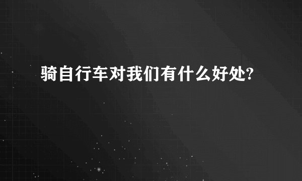 骑自行车对我们有什么好处?