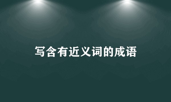 写含有近义词的成语