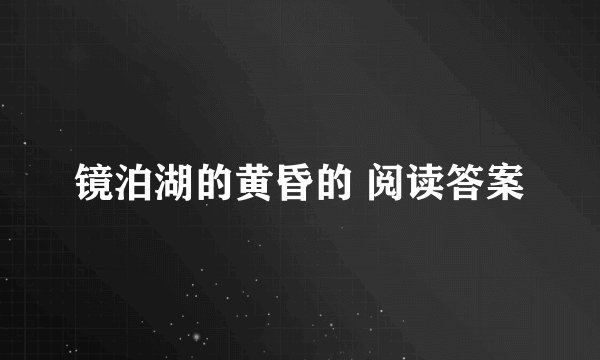 镜泊湖的黄昏的 阅读答案