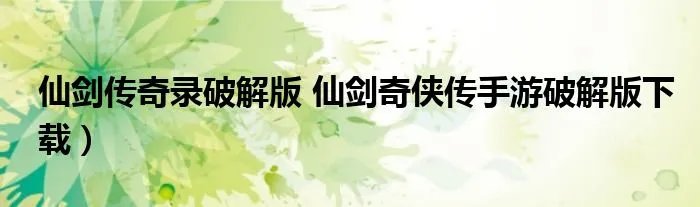 仙剑传奇录破解版 仙剑奇侠传手游破解版下载）