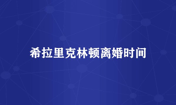 希拉里克林顿离婚时间