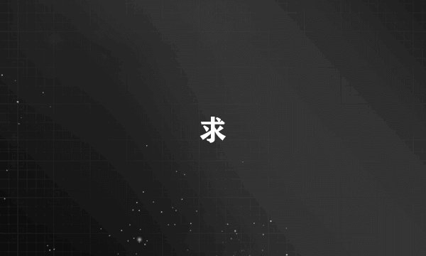 求