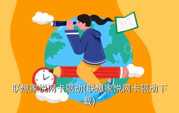 联想家悦网卡驱动(联想家悦网卡驱动下载)
