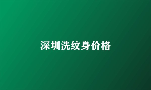 深圳洗纹身价格