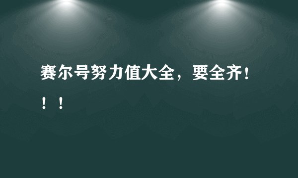 赛尔号努力值大全，要全齐！！！