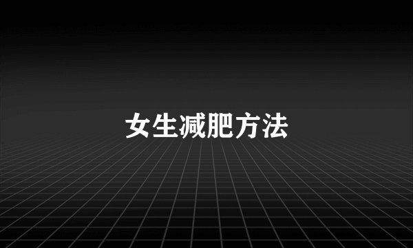 女生减肥方法