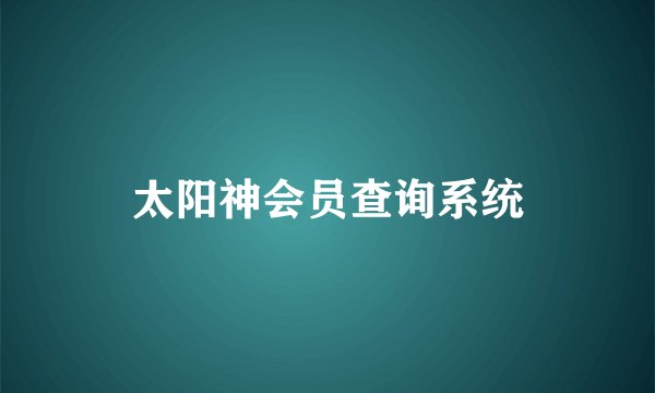 太阳神会员查询系统