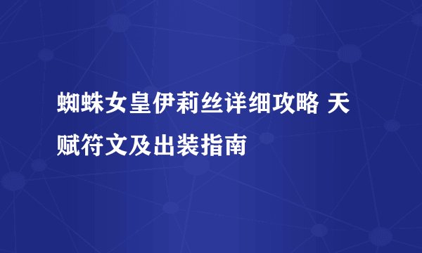蜘蛛女皇伊莉丝详细攻略 天赋符文及出装指南