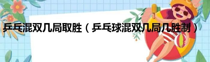 乒乓混双几局取胜（乒乓球混双几局几胜制）