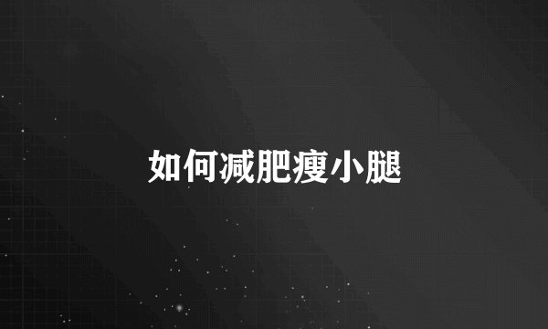 如何减肥瘦小腿