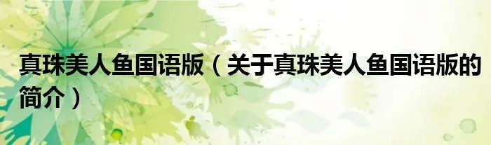 真珠美人鱼国语版（关于真珠美人鱼国语版的简介）