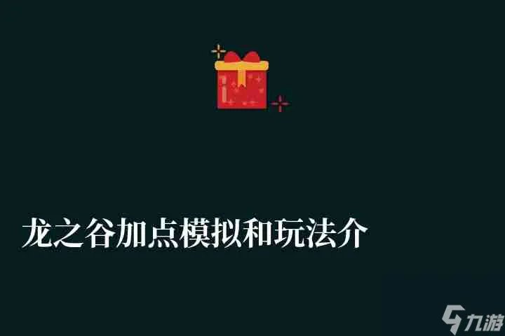 龙之谷加点模拟和玩法介绍2023 附全职业技能加点攻略