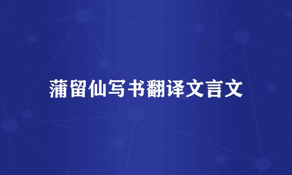 蒲留仙写书翻译文言文