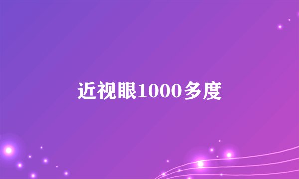 近视眼1000多度