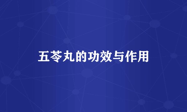 五苓丸的功效与作用