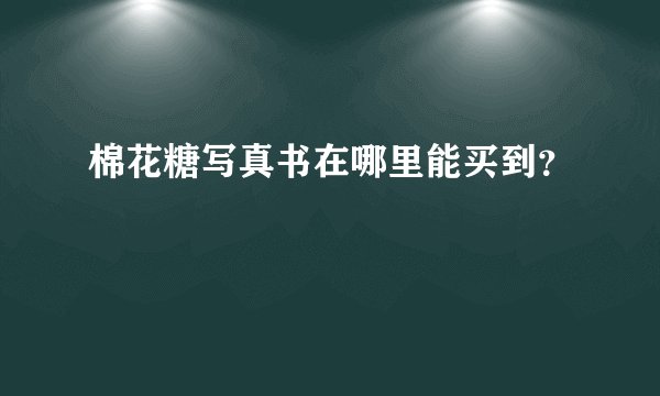棉花糖写真书在哪里能买到？