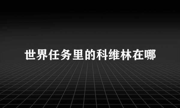 世界任务里的科维林在哪