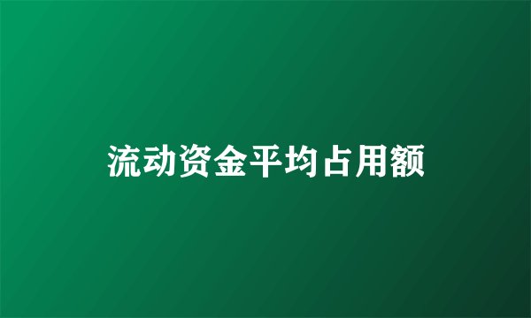 流动资金平均占用额