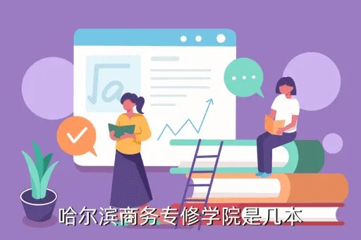 哈尔滨商务学院，哈尔滨商务专修学院是几本
