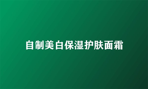 自制美白保湿护肤面霜