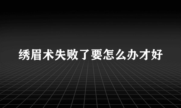 绣眉术失败了要怎么办才好