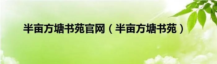 半亩方塘书苑官网（半亩方塘书苑）
