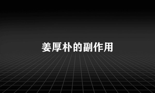姜厚朴的副作用