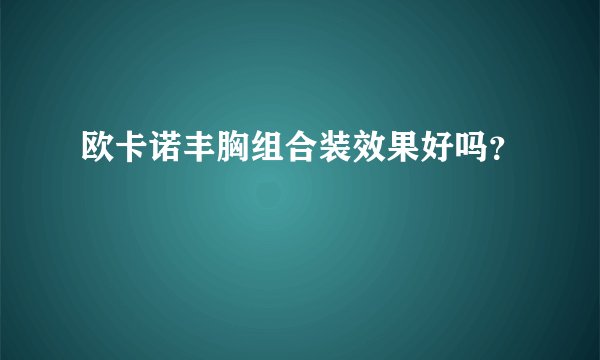 欧卡诺丰胸组合装效果好吗？