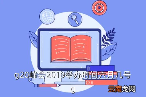 g20峰会2019举办时间，G20峰会多久举办一次
