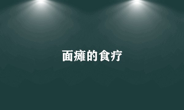 面瘫的食疗