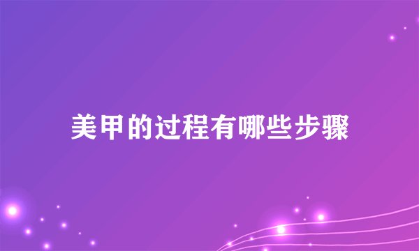 美甲的过程有哪些步骤