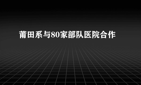 莆田系与80家部队医院合作