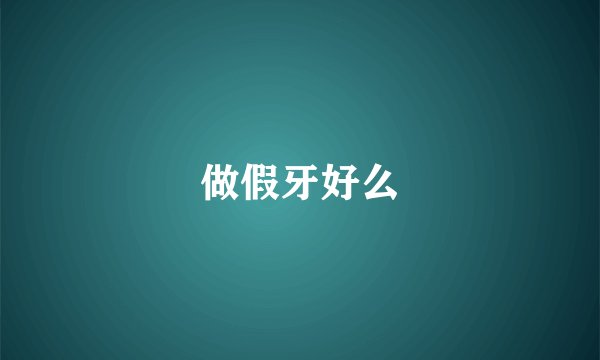 做假牙好么