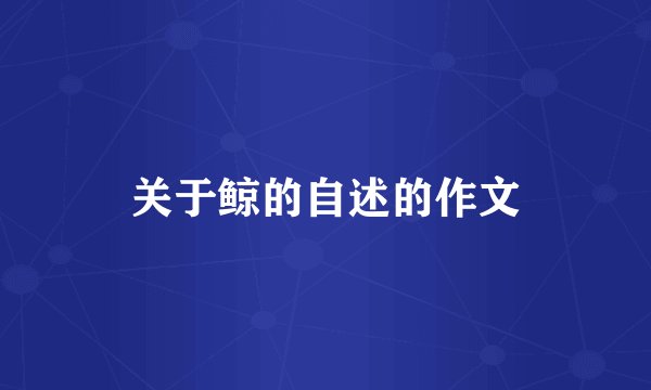 关于鲸的自述的作文