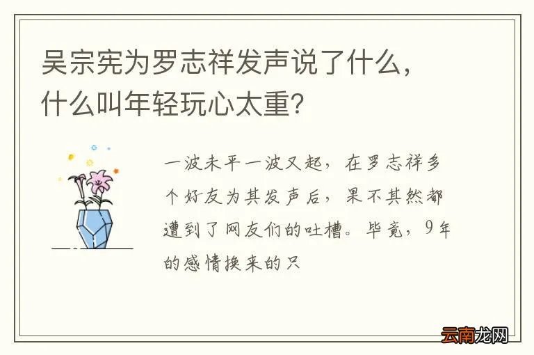 吴宗宪为罗志祥发声说了什么，什么叫年轻玩心太重？