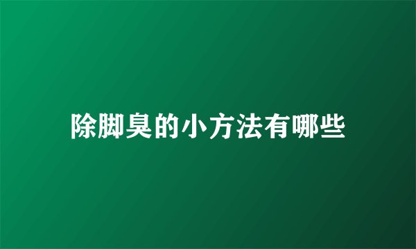 除脚臭的小方法有哪些
