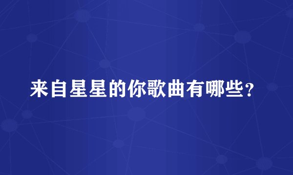 来自星星的你歌曲有哪些？