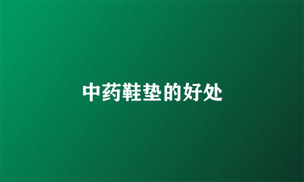 中药鞋垫的好处